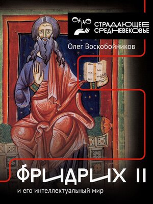 cover image of Фридрих II и его интеллектуальный мир
